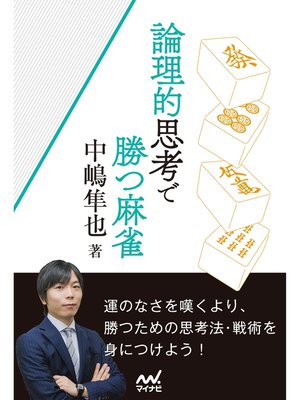cover image of 論理的思考で勝つ麻雀